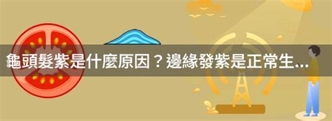 龜頭邊緣發紫|龜頭髮紫是什麼原因？邊緣發紫是正常生理現象